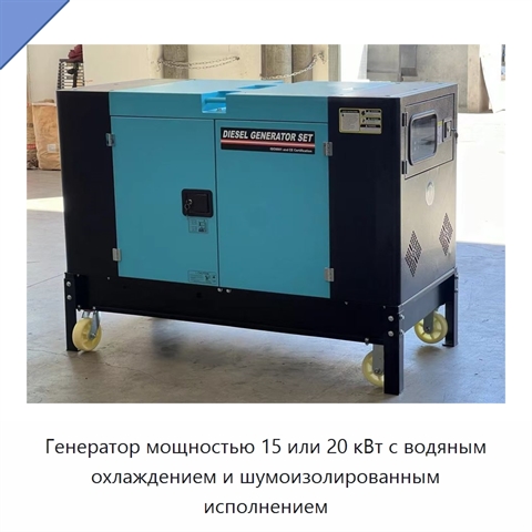 Генератор мощностью 15 или 20 кВт с водяным охлаждением и шумоизолированным исполнением