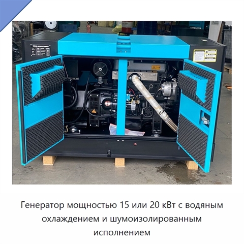 Генератор мощностью 15 или 20 кВт с водяным охлаждением и шумоизолированным исполнением