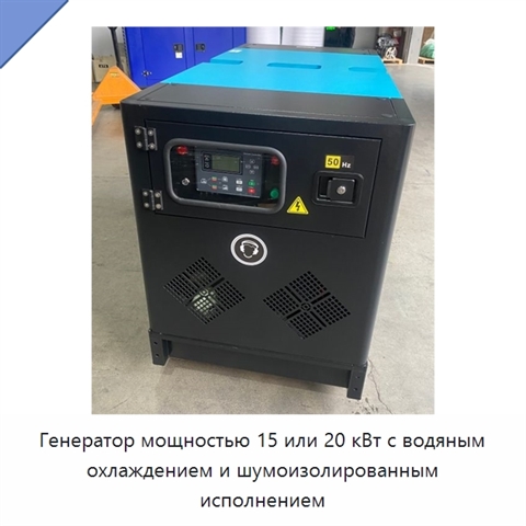 Генератор мощностью 15 или 20 кВт с водяным охлаждением и шумоизолированным исполнением