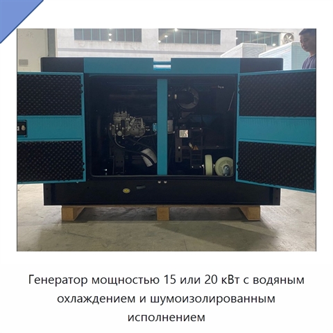 Генератор мощностью 15 или 20 кВт с водяным охлаждением и шумоизолированным исполнением