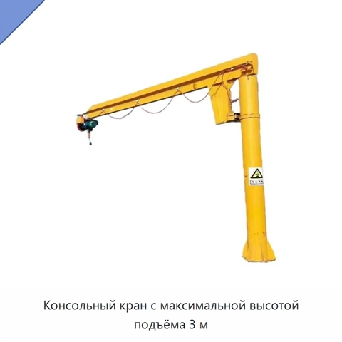 Консольный кран с максимальной высотой подъёма 3 м