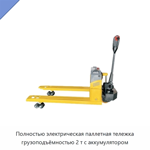 Полностью электрическая паллетная тележка грузоподъёмностью 2 т с аккумулятором