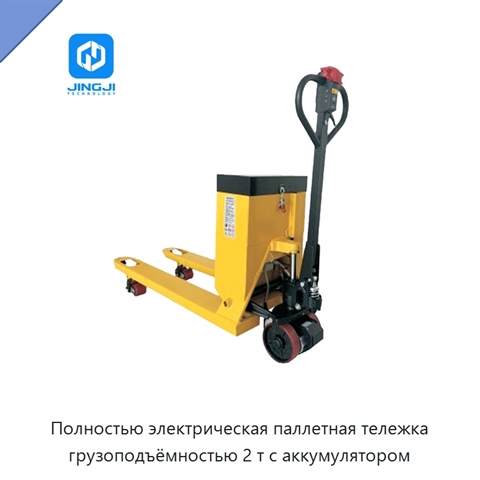 Полностью электрическая паллетная тележка грузоподъёмностью 2 т с аккумулятором
