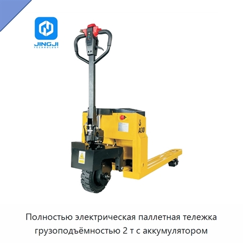 Полностью электрическая паллетная тележка грузоподъёмностью 2 т с аккумулятором