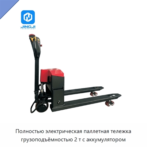 Полностью электрическая паллетная тележка грузоподъёмностью 2 т с аккумулятором