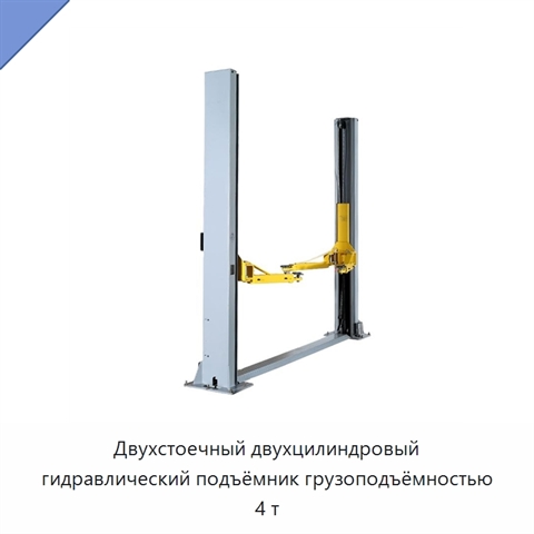 Двухстоечный двухцилиндровый гидравлический подъёмник грузоподъёмностью 4 т