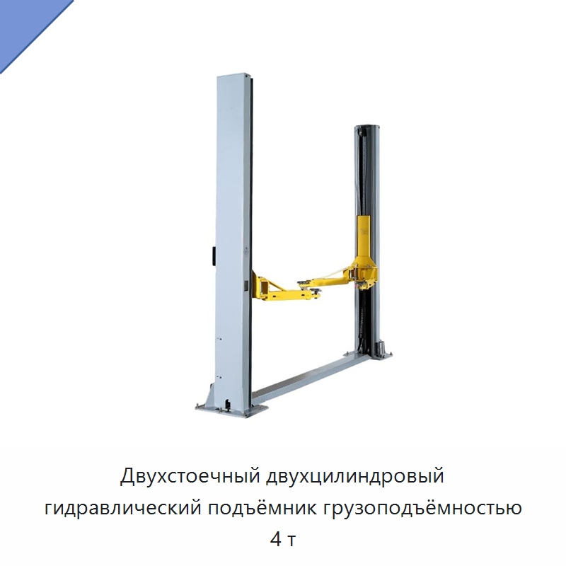 Двухстоечный двухцилиндровый гидравлический подъёмник грузоподъёмностью 4 т — Автомобильные подъемники