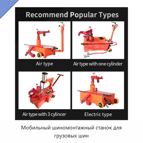 Мобильный шиномонтажный станок для грузовых шин