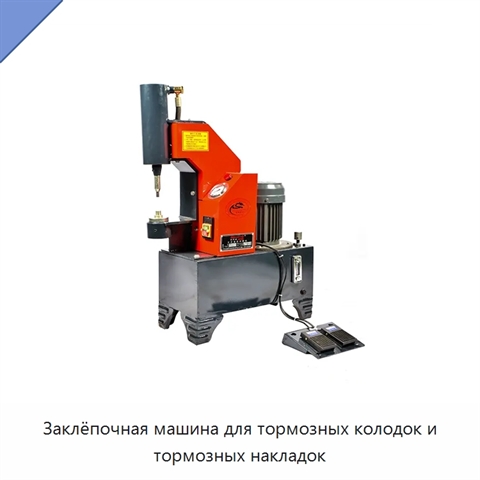 Заклёпочная машина для тормозных колодок и тормозных накладок