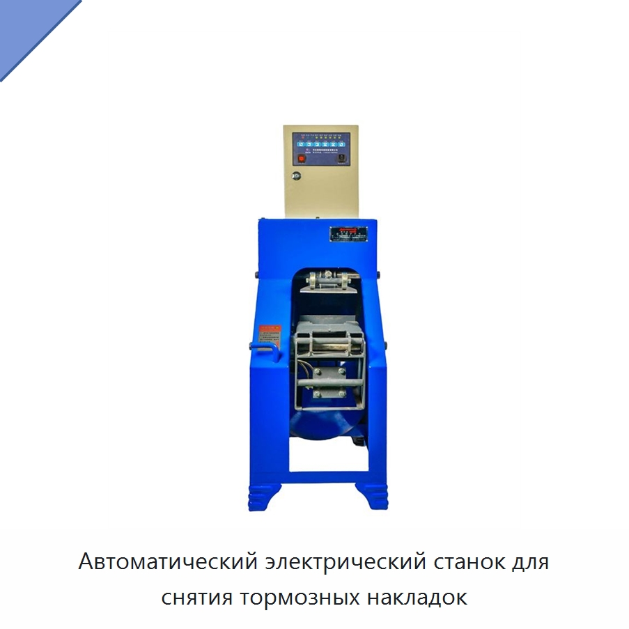 Автоматический электрический станок для снятия тормозных накладок — Специальное оборудование для транспортных средств