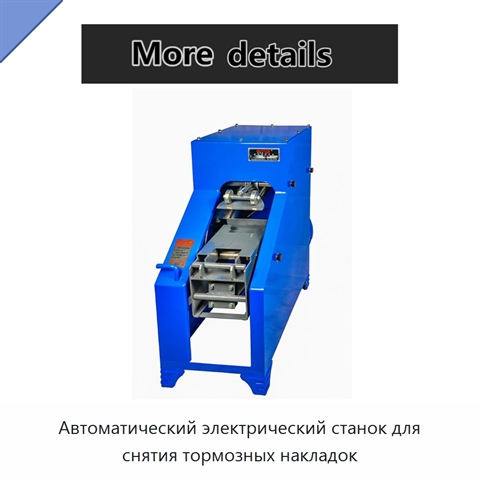 Автоматический электрический станок для снятия тормозных накладок