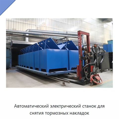 Автоматический электрический станок для снятия тормозных накладок
