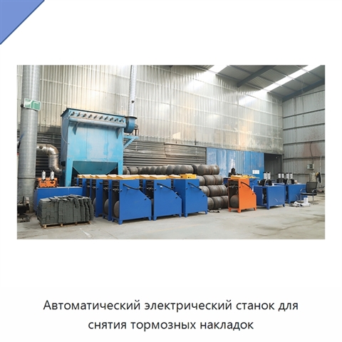 Автоматический электрический станок для снятия тормозных накладок