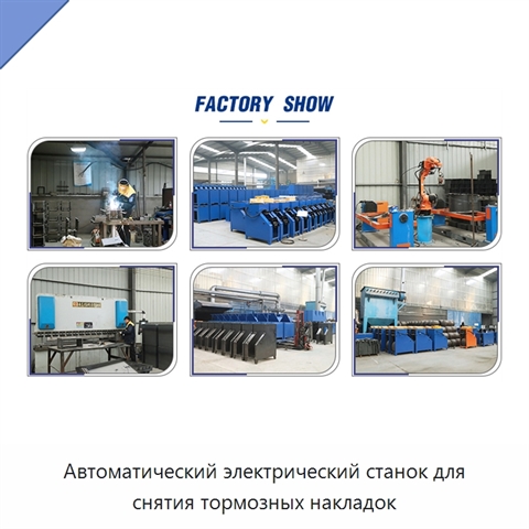 Автоматический электрический станок для снятия тормозных накладок