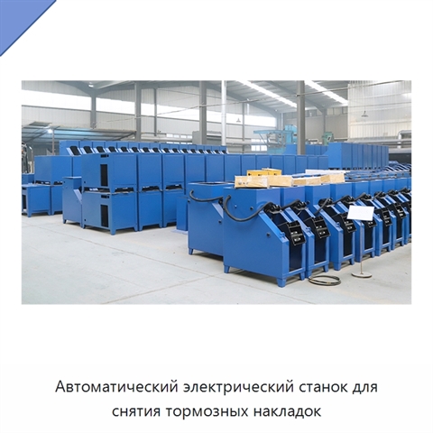 Автоматический электрический станок для снятия тормозных накладок