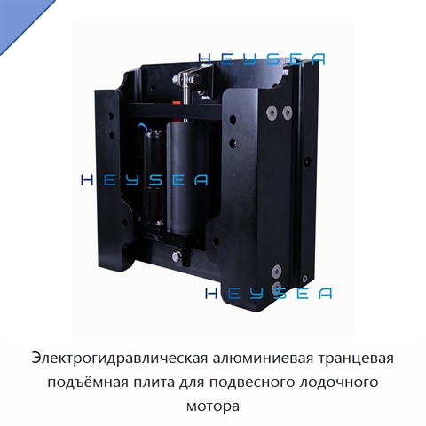 Электрогидравлическая алюминиевая транцевая подъёмная плита для подвесного лодочного мотора
