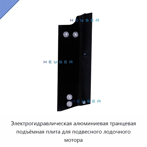 Электрогидравлическая алюминиевая транцевая подъёмная плита для подвесного лодочного мотора