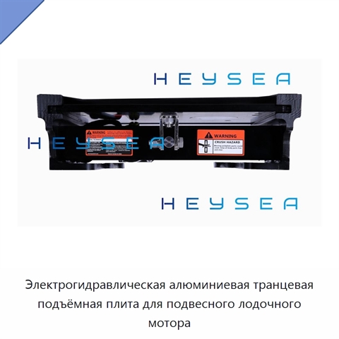 Электрогидравлическая алюминиевая транцевая подъёмная плита для подвесного лодочного мотора