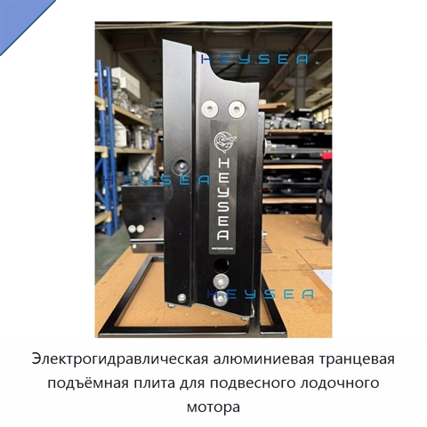 Электрогидравлическая алюминиевая транцевая подъёмная плита для подвесного лодочного мотора