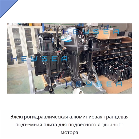 Электрогидравлическая алюминиевая транцевая подъёмная плита для подвесного лодочного мотора