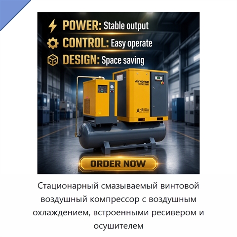 Стационарный смазываемый винтовой воздушный компрессор с воздушным охлаждением, встроенными ресивером и осушителем