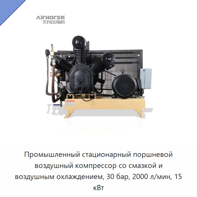Промышленный стационарный поршневой воздушный компрессор со смазкой и воздушным охлаждением, 30 бар, 2000 л/мин, 15 кВт — Промышленные компрессоры