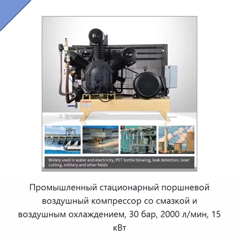 Промышленный стационарный поршневой воздушный компрессор со смазкой и воздушным охлаждением, 30 бар, 2000 л/мин, 15 кВт