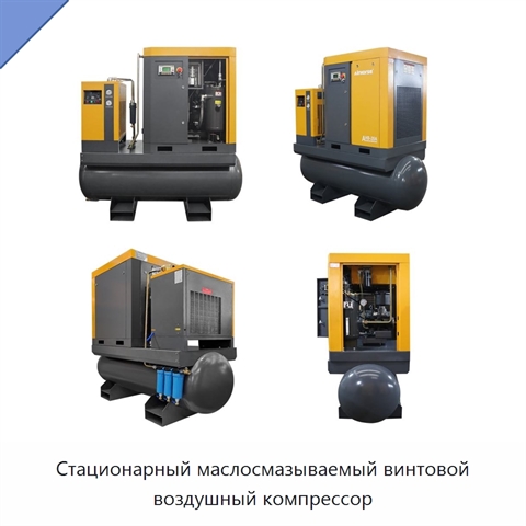 Стационарный маслосмазываемый винтовой воздушный компрессор