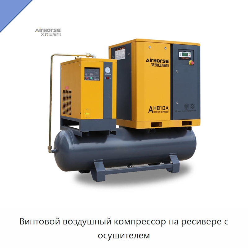 Винтовой воздушный компрессор на ресивере с осушителем — Промышленные компрессоры