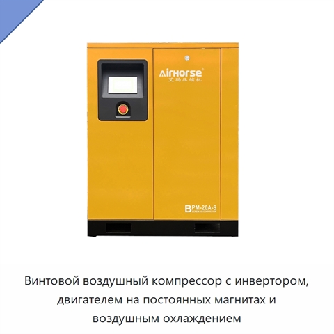 Винтовой воздушный компрессор с инвертором, двигателем на постоянных магнитах и воздушным охлаждением