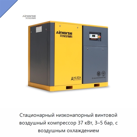 Стационарный низконапорный винтовой воздушный компрессор 37 кВт, 3–5 бар, с воздушным охлаждением