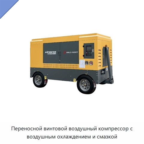 Переносной винтовой воздушный компрессор с воздушным охлаждением и смазкой