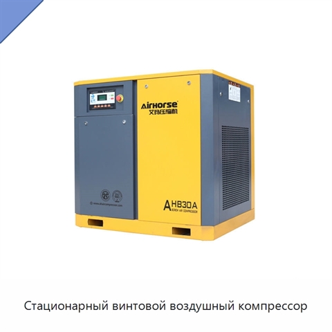 Стационарный винтовой воздушный компрессор