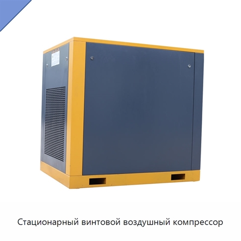 Стационарный винтовой воздушный компрессор