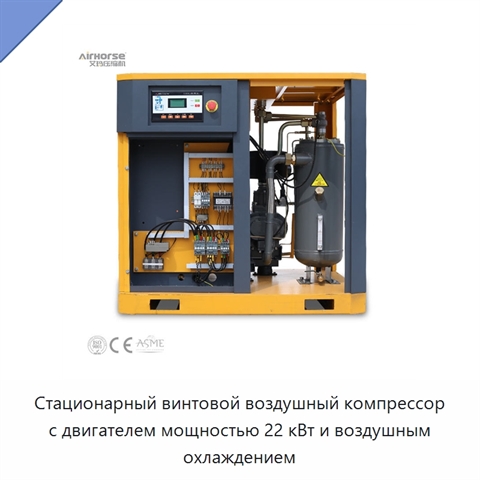 Стационарный винтовой воздушный компрессор с двигателем мощностью 22 кВт и воздушным охлаждением