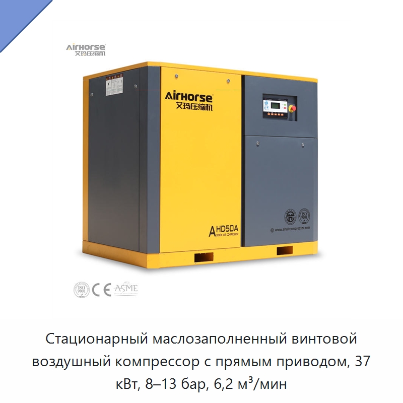 Стационарный маслозаполненный винтовой воздушный компрессор с прямым приводом, 37 кВт, 8–13 бар, 6,2 м³/мин — Промышленные компрессоры