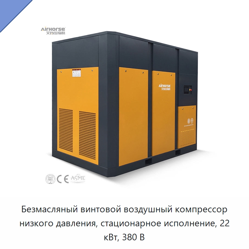 Безмасляный винтовой воздушный компрессор низкого давления, стационарное исполнение, 22 кВт, 380 В — Промышленные компрессоры