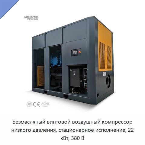 Безмасляный винтовой воздушный компрессор низкого давления, стационарное исполнение, 22 кВт, 380 В