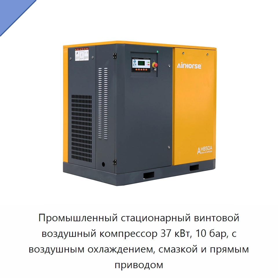 Промышленный стационарный винтовой воздушный компрессор 37 кВт, 10 бар, с воздушным охлаждением, смазкой и прямым приводом — Промышленные компрессоры