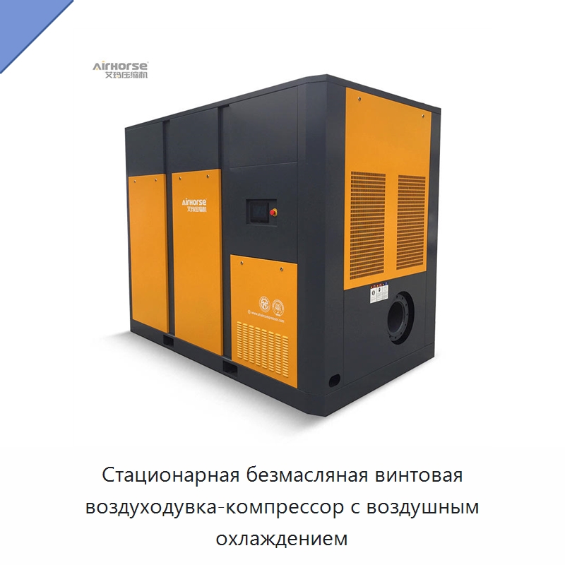 Стационарная безмасляная винтовая воздуходувка-компрессор с воздушным охлаждением — Промышленные компрессоры