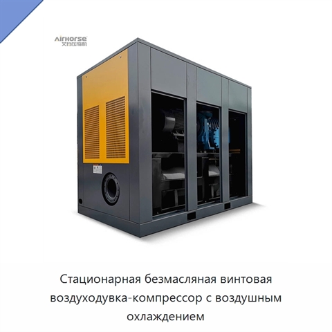 Стационарная безмасляная винтовая воздуходувка-компрессор с воздушным охлаждением