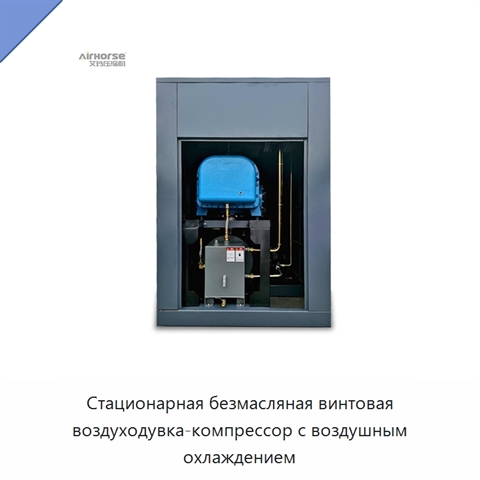 Стационарная безмасляная винтовая воздуходувка-компрессор с воздушным охлаждением