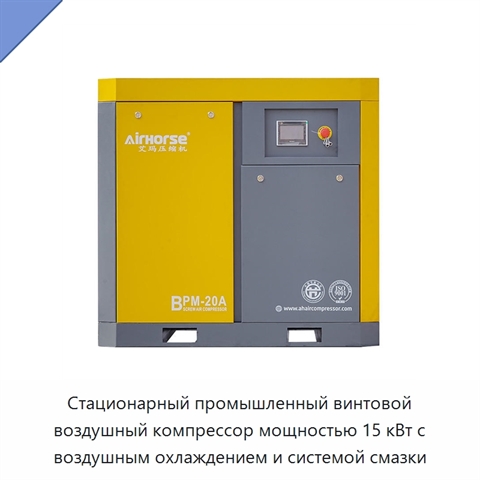 Стационарный промышленный винтовой воздушный компрессор мощностью 15 кВт с воздушным охлаждением и системой смазки