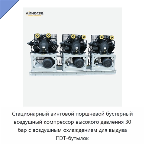 Стационарный винтовой поршневой бустерный воздушный компрессор высокого давления 30 бар с воздушным охлаждением для выдува ПЭТ-бутылок