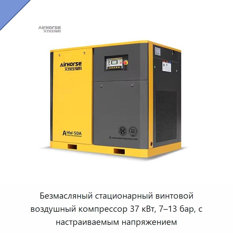 Безмасляный стационарный винтовой воздушный компрессор 37 кВт, 7–13 бар, с настраиваемым напряжением — Промышленные компрессоры