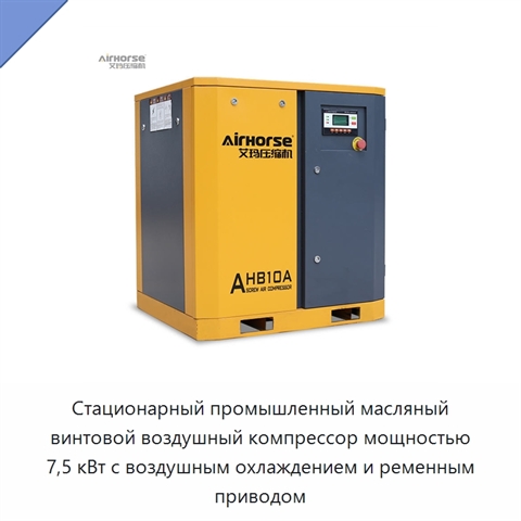 Стационарный промышленный масляный винтовой воздушный компрессор мощностью 7,5 кВт с воздушным охлаждением и ременным приводом