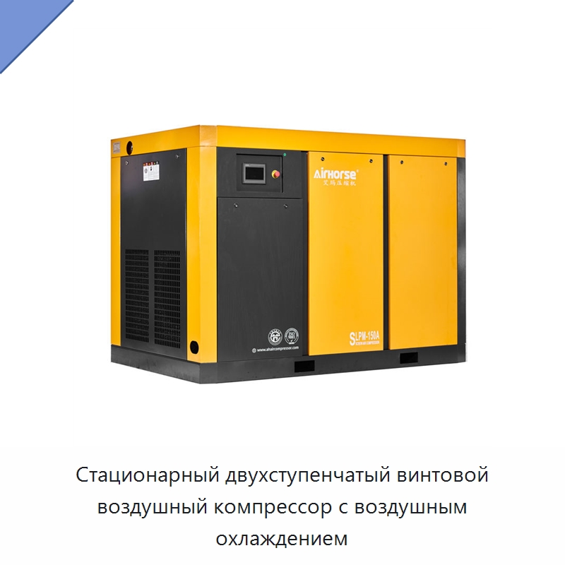 Стационарный двухступенчатый винтовой воздушный компрессор с воздушным охлаждением — Промышленные компрессоры