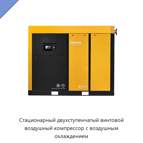 Стационарный двухступенчатый винтовой воздушный компрессор с воздушным охлаждением