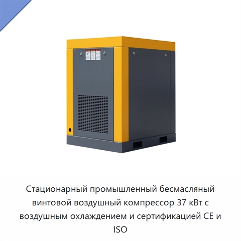 Стационарный промышленный бесмасляный винтовой воздушный компрессор 37 кВт с воздушным охлаждением и сертификацией CE и ISO