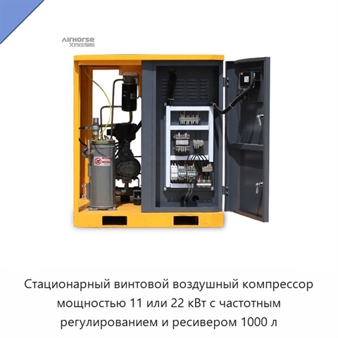 Стационарный винтовой воздушный компрессор мощностью 11 или 22 кВт с частотным регулированием и ресивером 1000 л